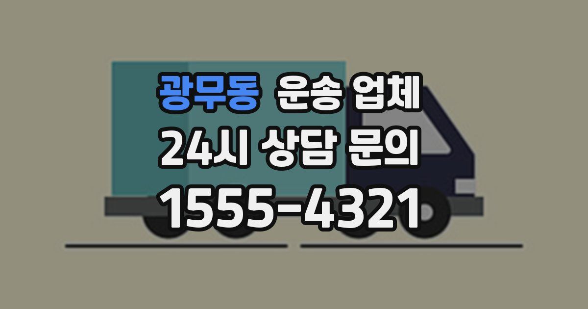 광무동 운송 업체