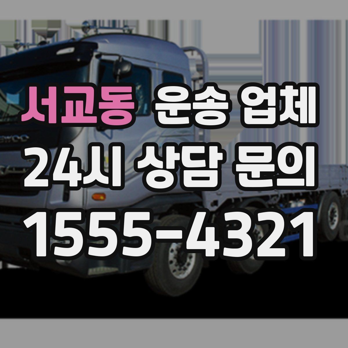 서교동 운송 업체 예약 시기별 차이 정리