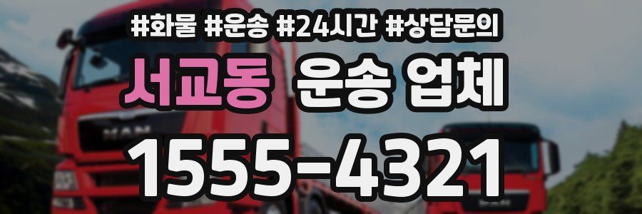 서교동 운송 업체