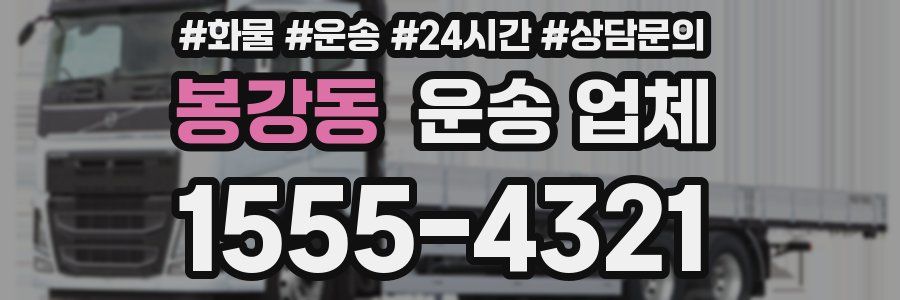 봉강동 운송 업체