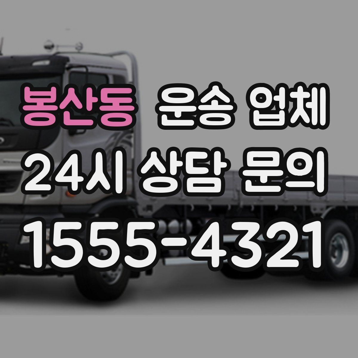 봉산동 운송 업체 반포장 선택 시 장단점