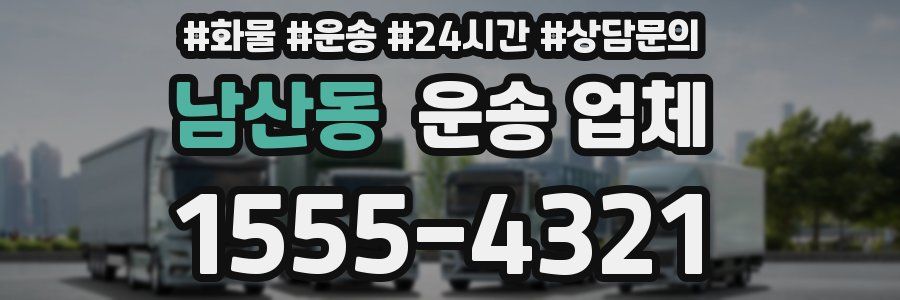 남산동 운송 업체