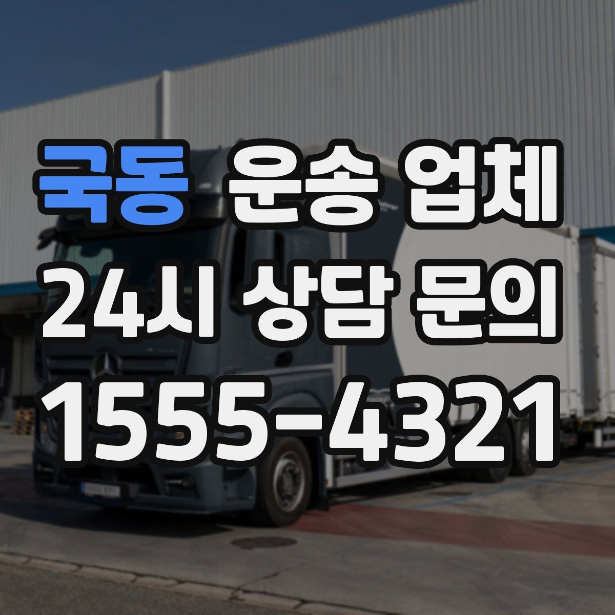 국동 운송 업체 월말 이용 시 주의사항