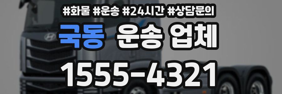 국동 운송 업체
