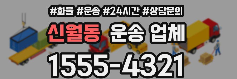 신월동 운송 업체