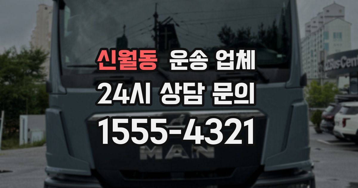 신월동 운송 업체
