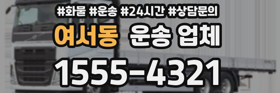 여서동 운송 업체