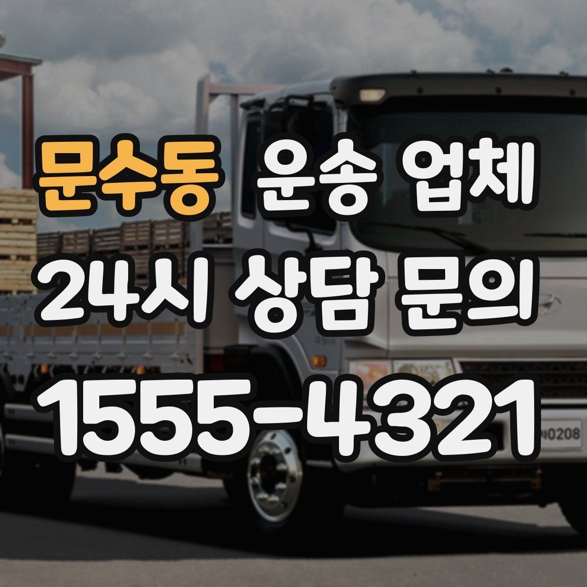 문수동 운송 업체 선택 시 놓치지 말아야 할 핵심