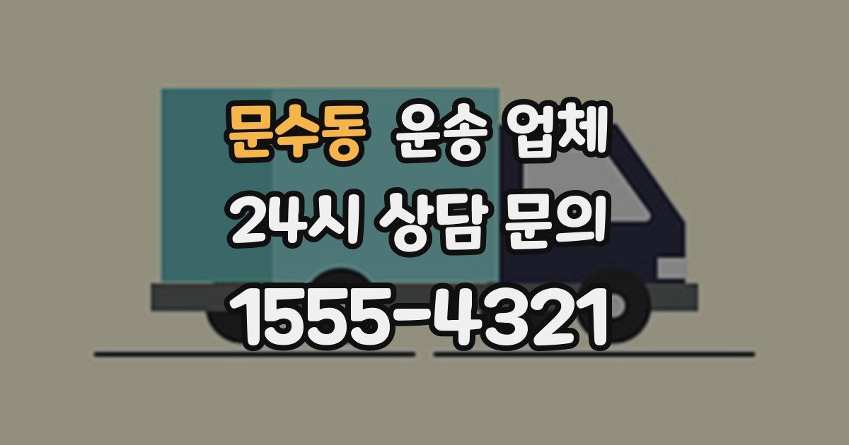 문수동 운송 업체