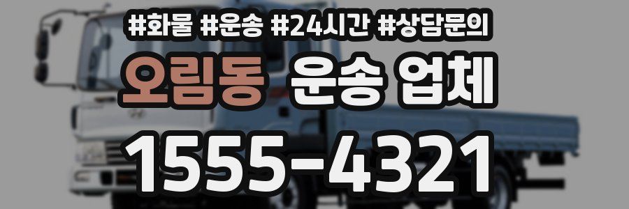 오림동 운송 업체