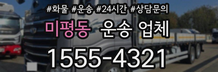 미평동 운송 업체