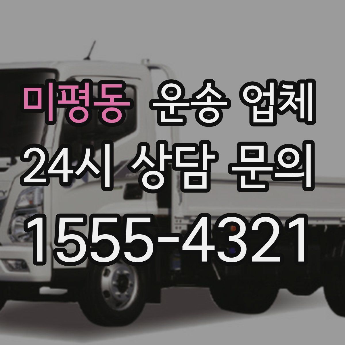 미평동 운송 업체