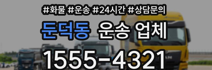 둔덕동 운송 업체