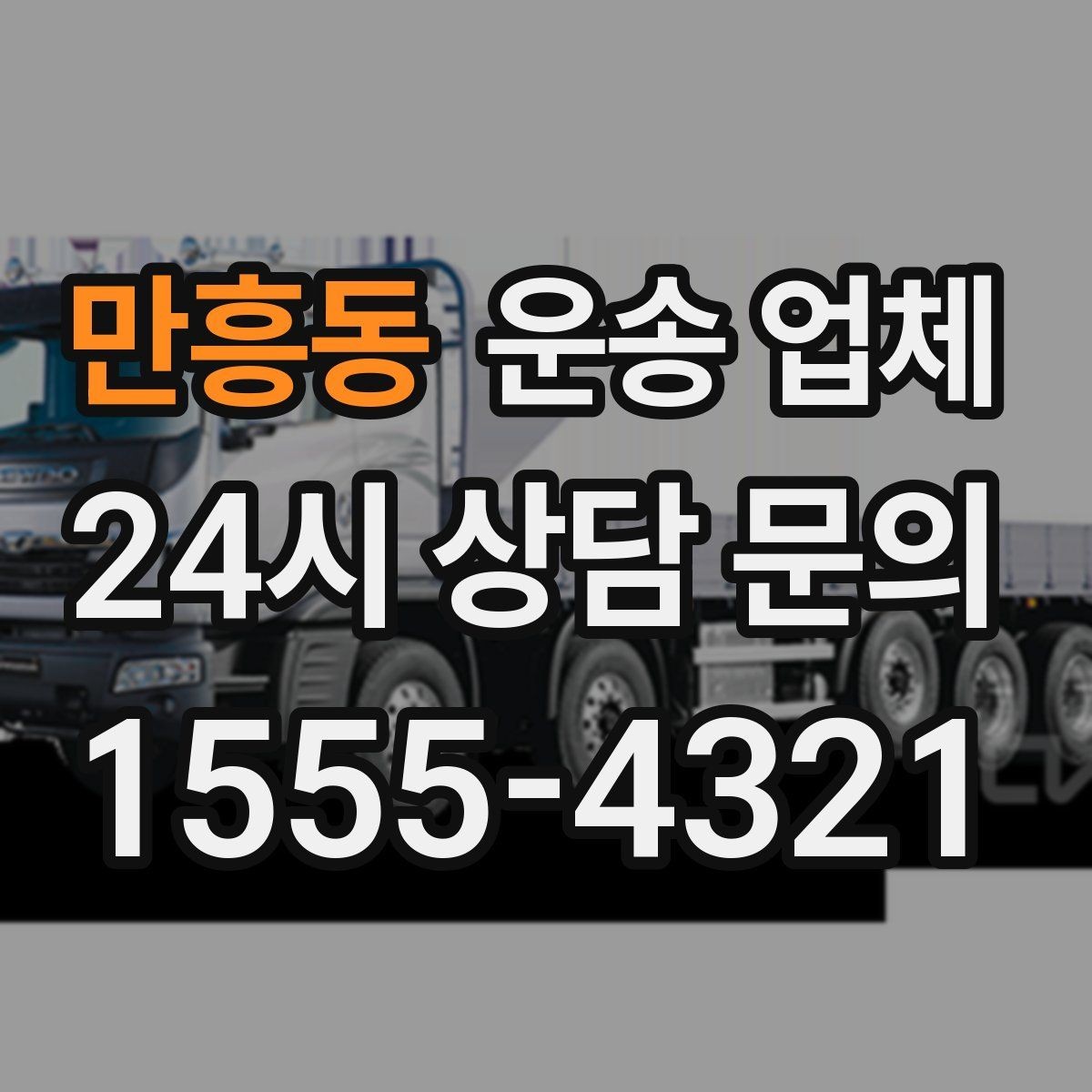 만흥동 운송 업체 계단 작업 시 비용 증가 이유
