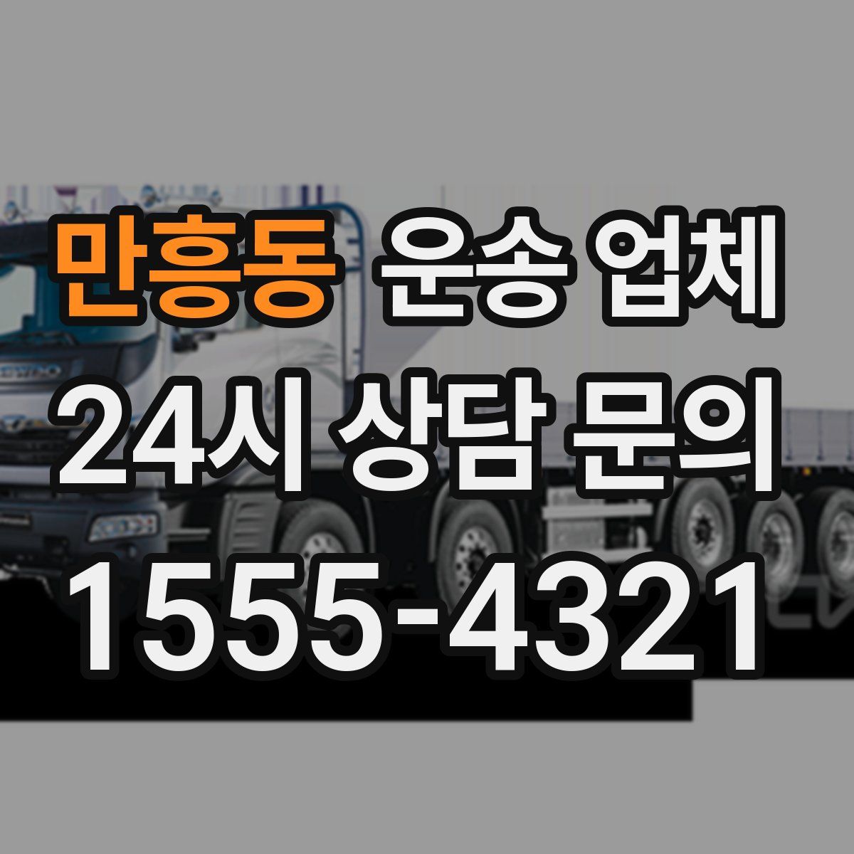 만흥동 운송 업체