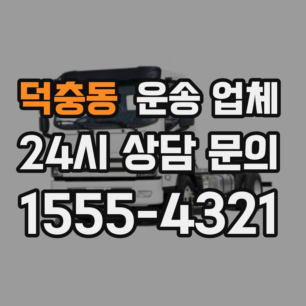 덕충동 운송 업체 믿고 맡길 수 있는 기준