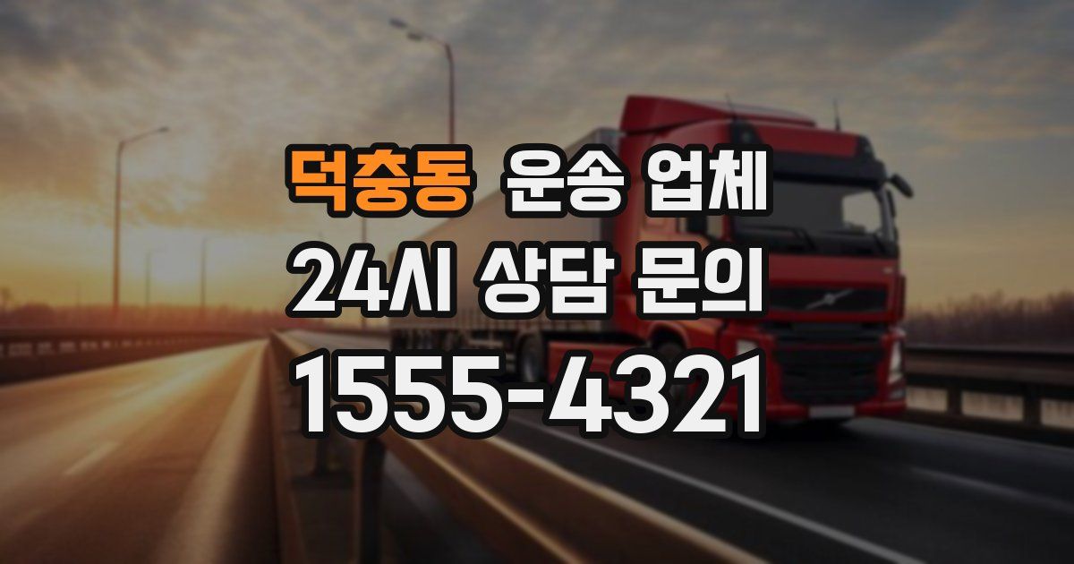 덕충동 운송 업체