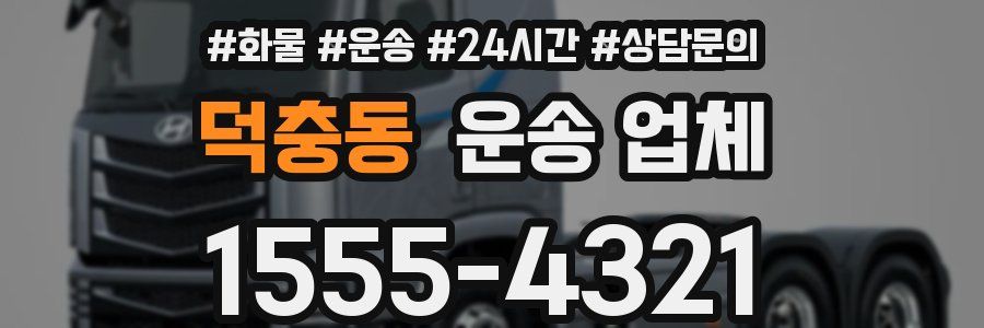 덕충동 운송 업체