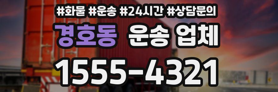 경호동 운송 업체