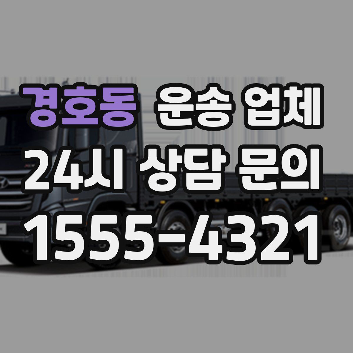 경호동 운송 업체