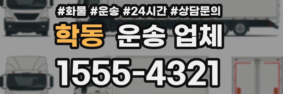 학동 운송 업체