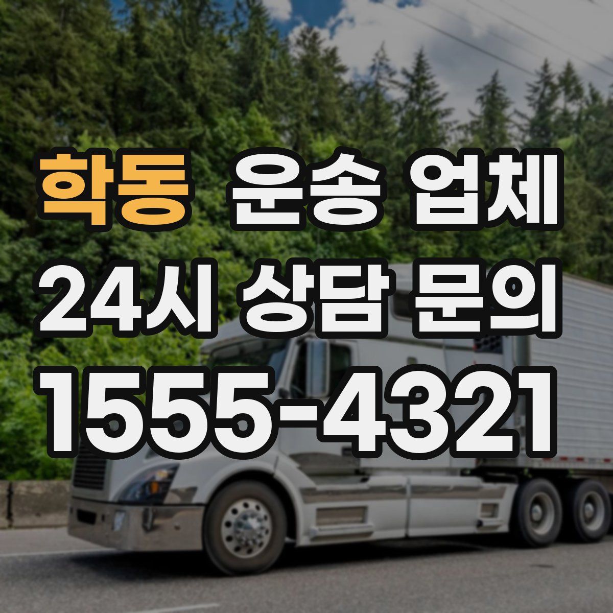 학동 운송 업체