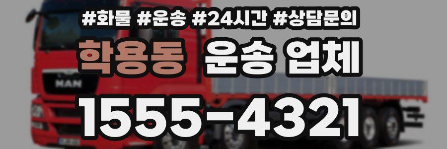 학용동 운송 업체