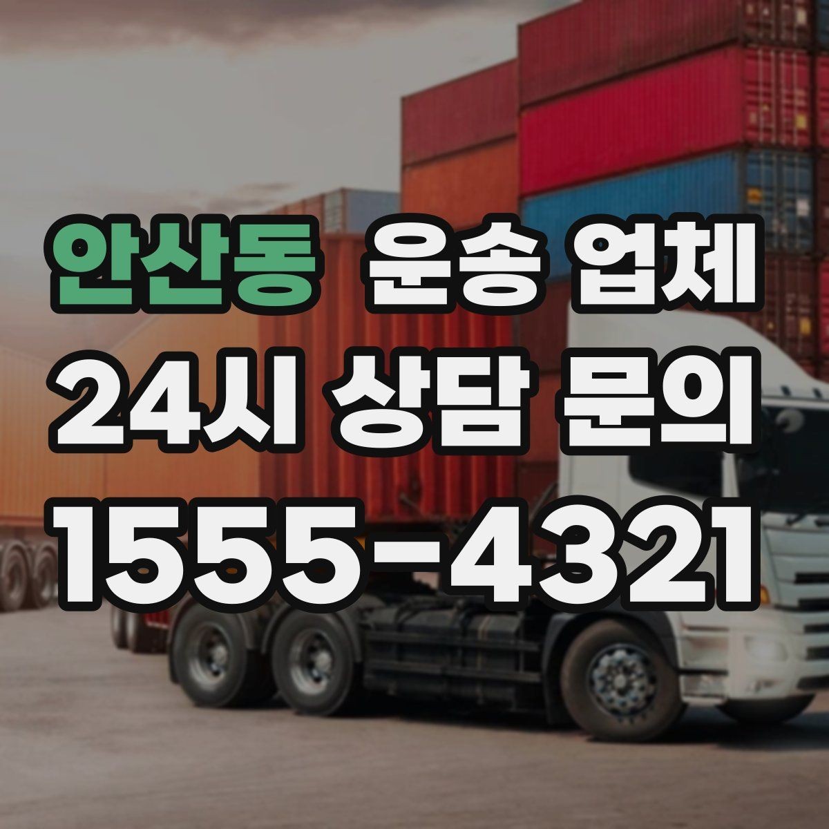 안산동 운송 업체 제대로 비교하는 방법 핵심 정리