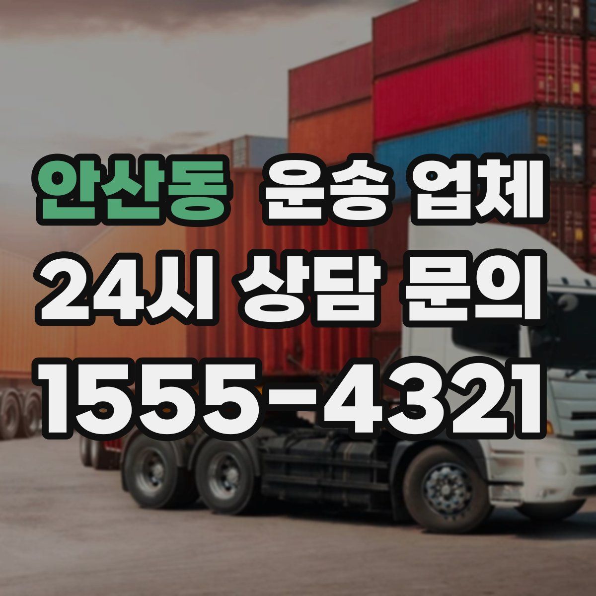 안산동 운송 업체
