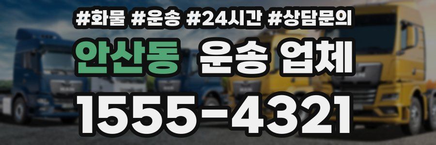 안산동 운송 업체