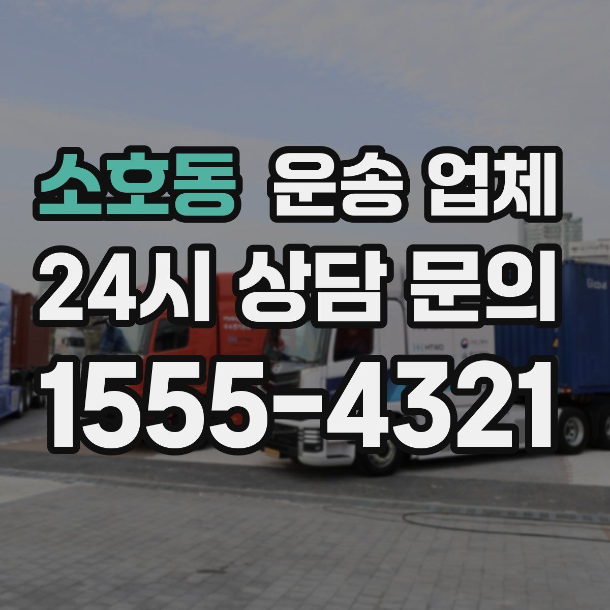 소호동 운송 업체