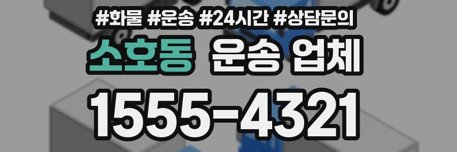 소호동 운송 업체
