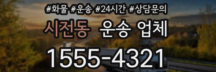 시전동 운송 업체