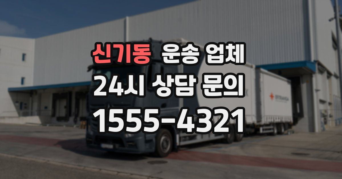 신기동 운송 업체
