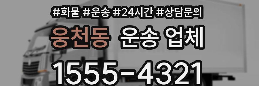 웅천동 운송 업체