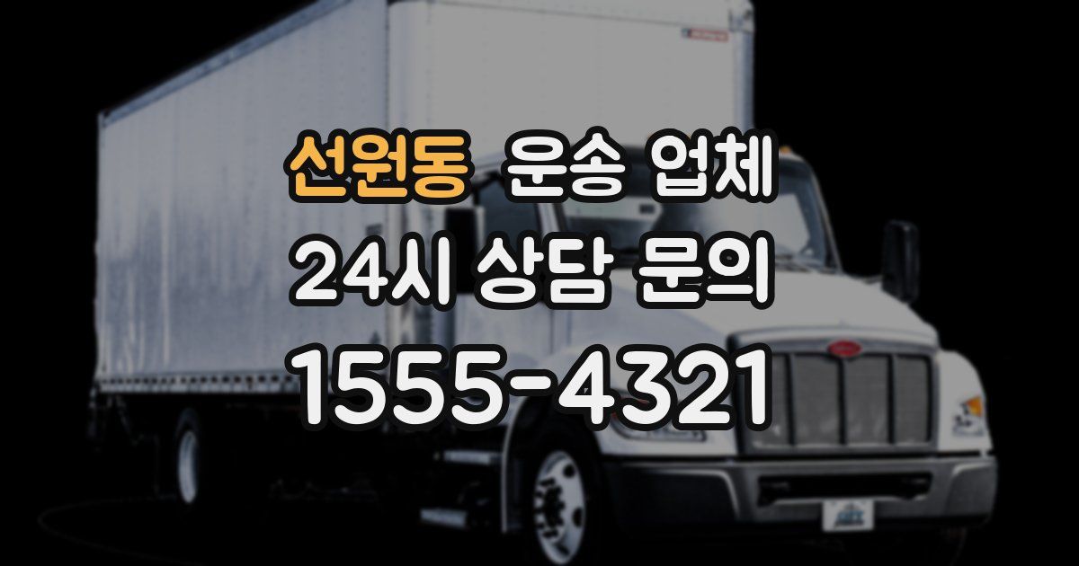선원동 운송 업체