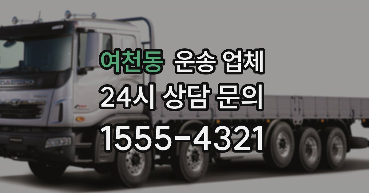 여천동 운송 업체