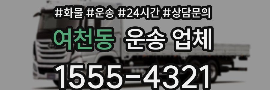 여천동 운송 업체