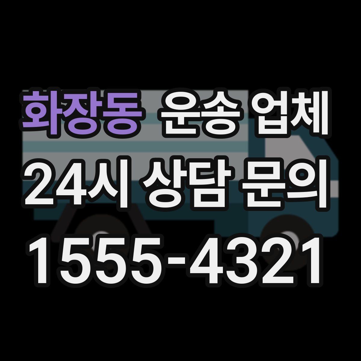 화장동 운송 업체 오전과 오후 작업 비교