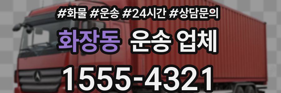 화장동 운송 업체