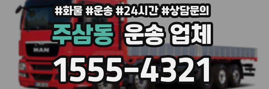 주삼동 운송 업체