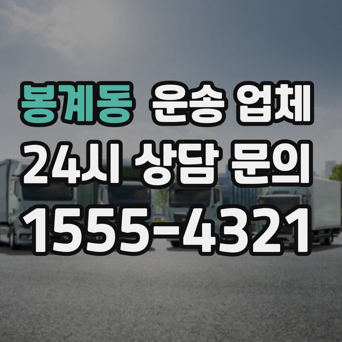 봉계동 운송 업체 예약 시기별 차이 정리