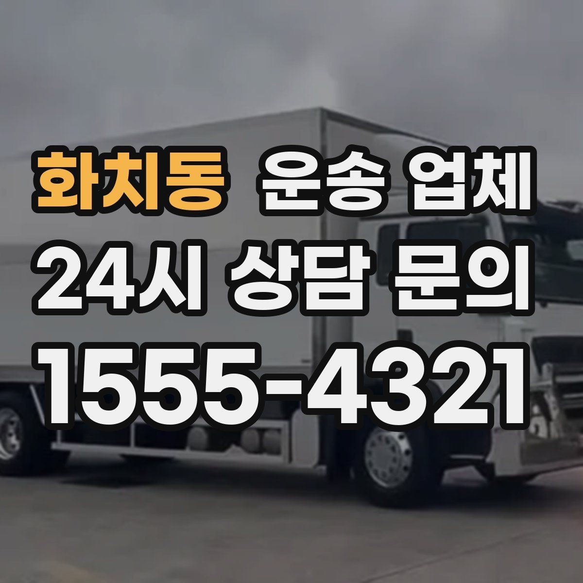 화치동 운송 업체 일정 변경 시 비용 발생 기준
