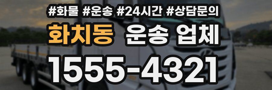 화치동 운송 업체