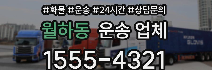 월하동 운송 업체