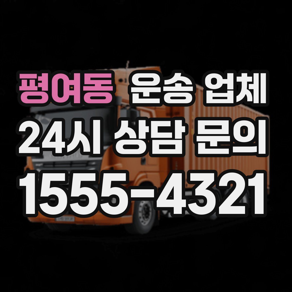 평여동 운송 업체