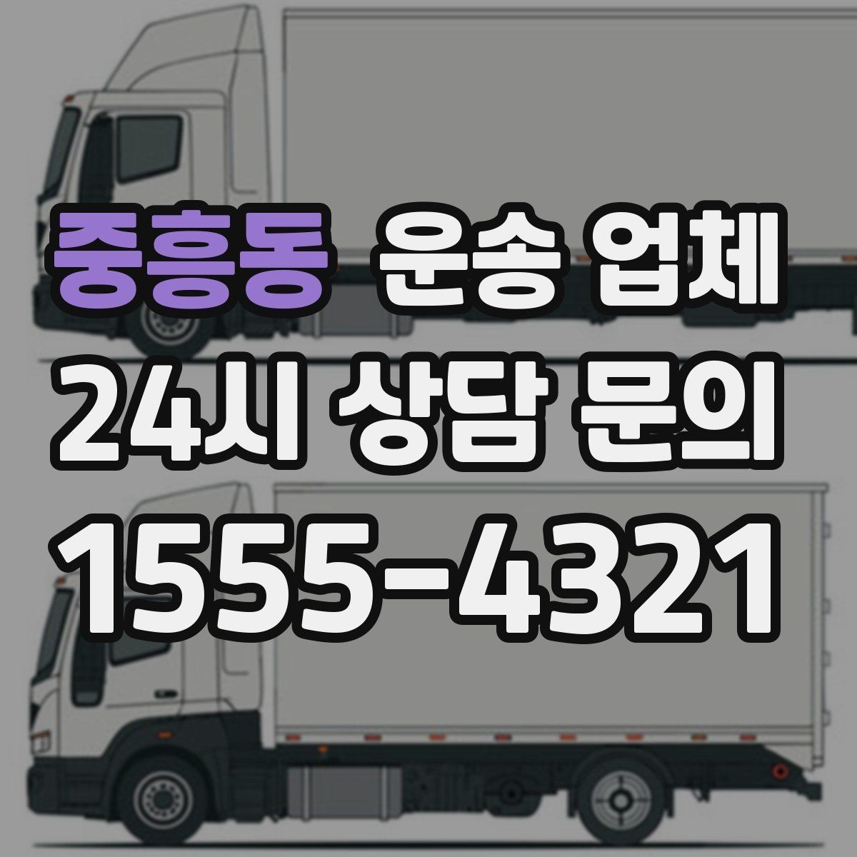 중흥동 운송 업체 예산 설정하는 현실적인 기준