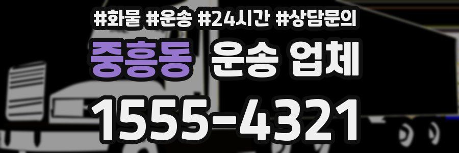 중흥동 운송 업체