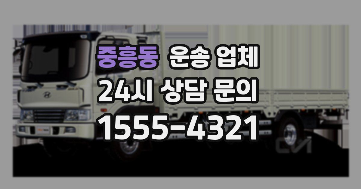 중흥동 운송 업체