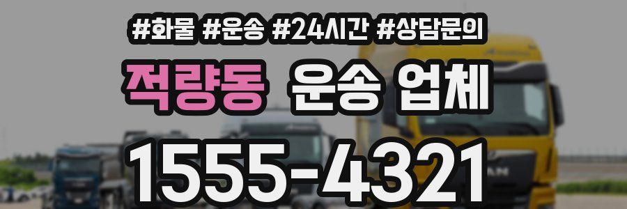 적량동 운송 업체
